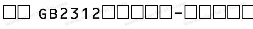 仿宋 GB2312阿拉伯数字字体转换